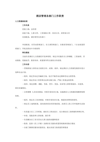 acm_1124_酒店管理各部门工作职责（DOC16页）