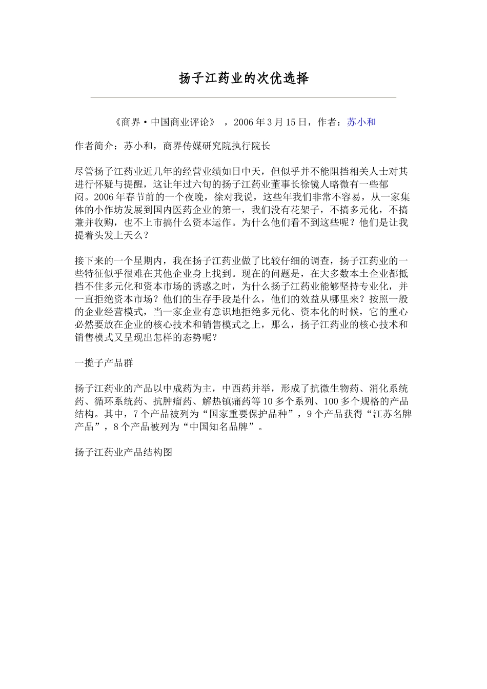 企业战略分析报告——扬子江药业的次优选择_第1页
