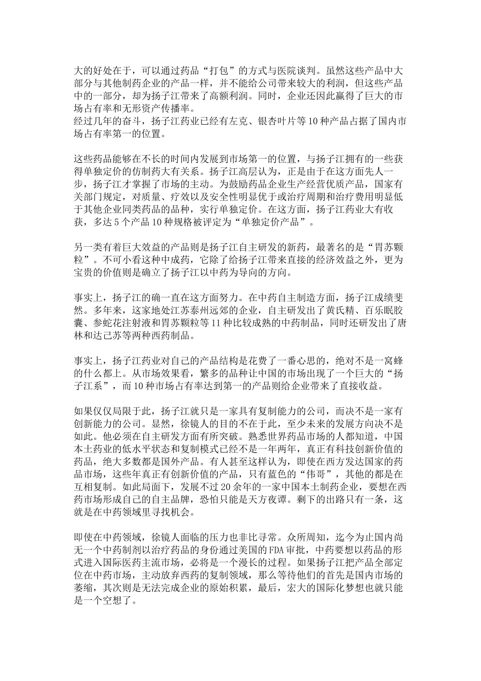 企业战略分析报告——扬子江药业的次优选择_第3页