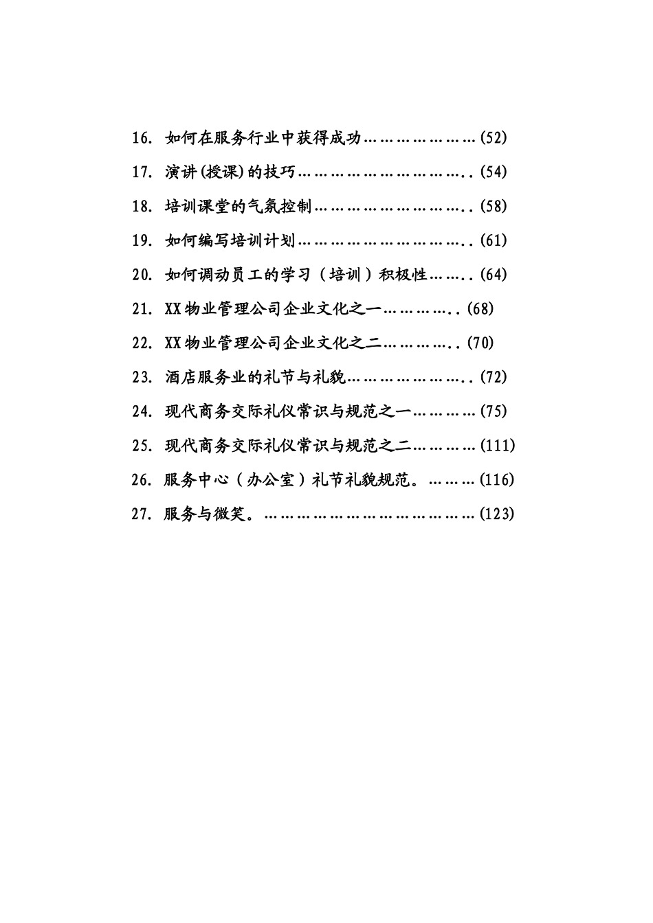 酒店式物业管理从业员综合知识范本_第2页