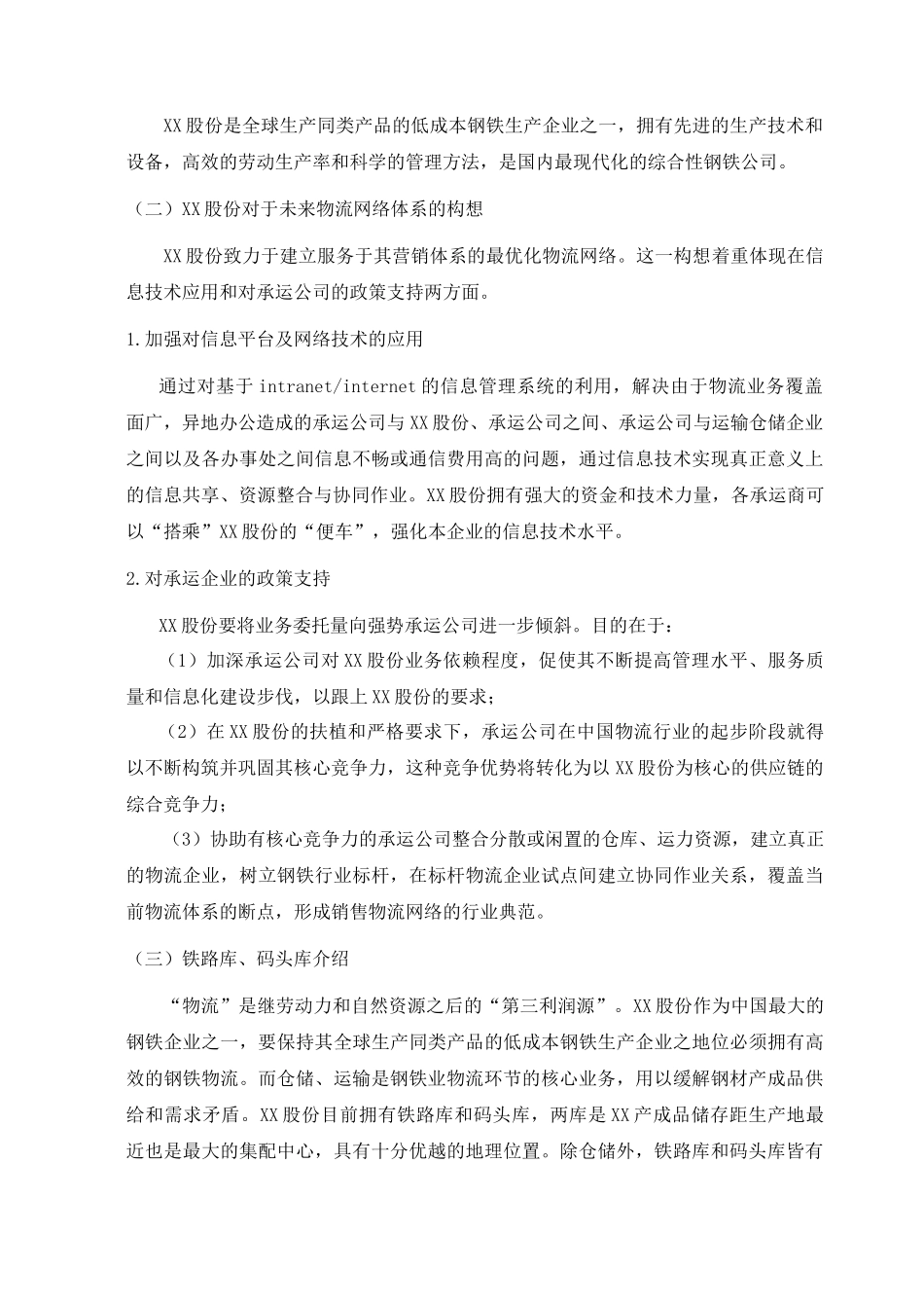 XX钢集团内部仓储与运输需求分析(doc16)(1)_第2页