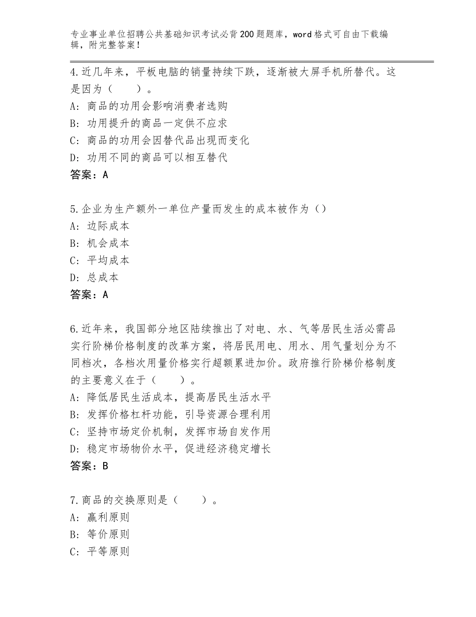 2024年海南省龙华区事业单位招聘公共基础知识考试必背200题王牌题库精编答案_第2页