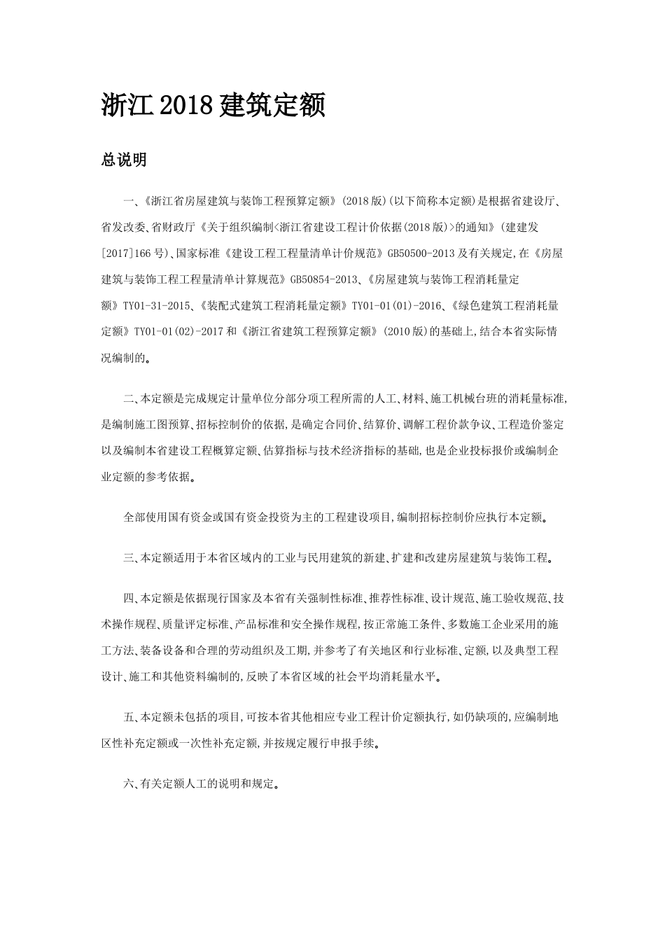 浙江2018建筑定额(DOC132页)_第1页