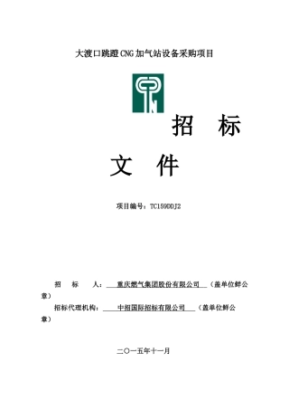 重庆燃气集团大渡口跳蹬CNG加气站设备采购项目