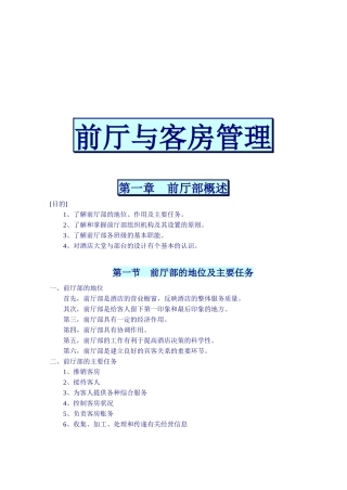某酒店前厅与客房管理概述