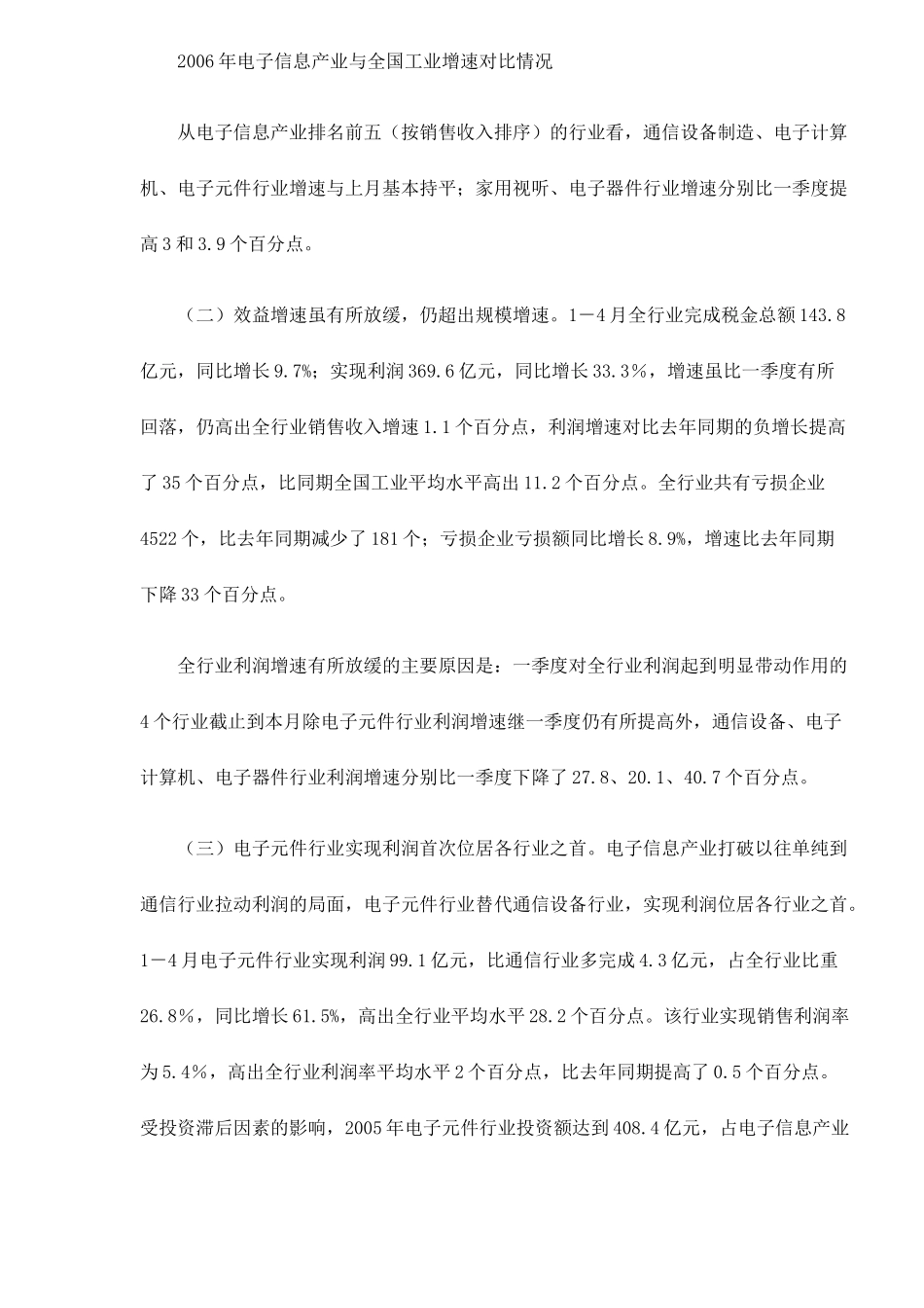 某某年1-4月电子信息产业经济运行情况(doc 5)_第2页