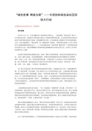 “绿色世博 椅我为荣”——牛奶饮料纸包装社区回收大行动