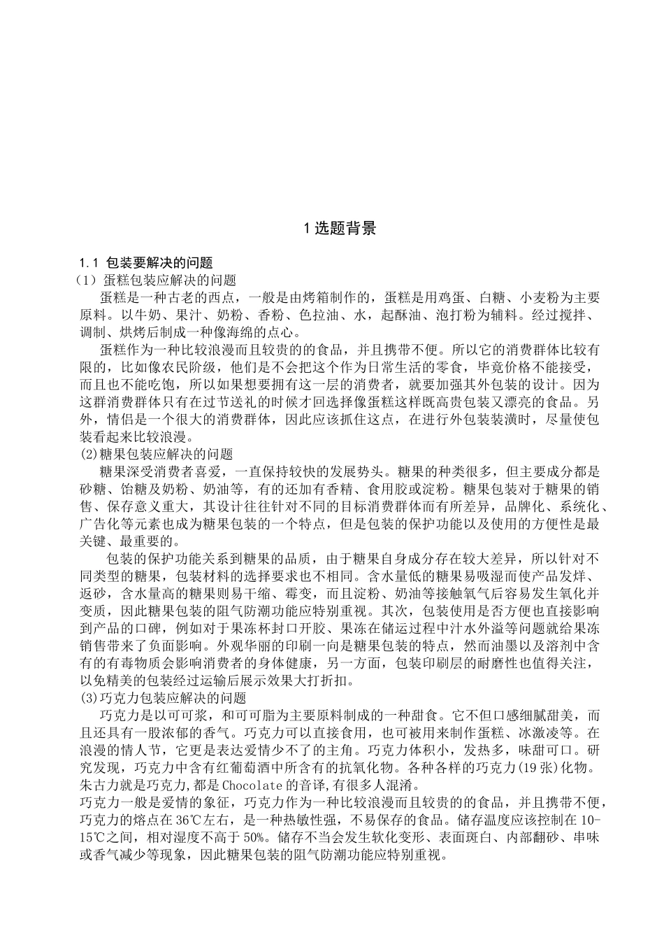 包装印刷休闲食品包装设计问题研讨_第1页