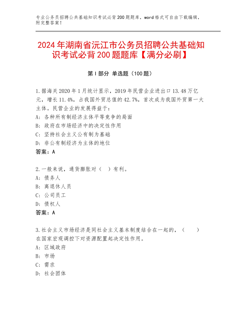 2024年湖南省沅江市公务员招聘公共基础知识考试必背200题题库【满分必刷】_第1页
