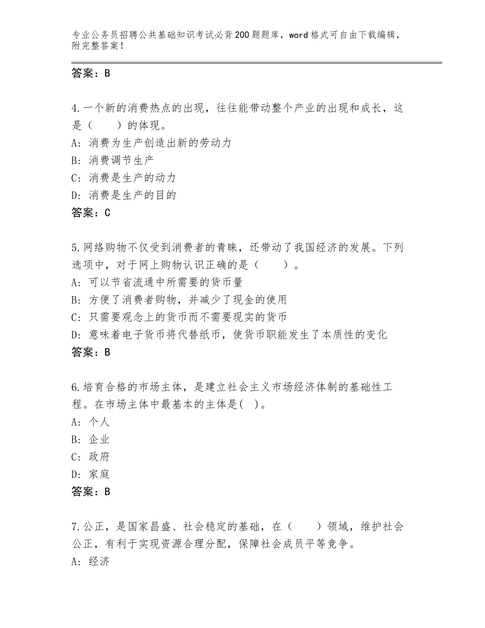 2024年湖南省沅江市公务员招聘公共基础知识考试必背200题题库【满分必刷】_第2页