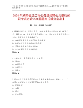 2024年湖南省沅江市公务员招聘公共基础知识考试必背200题题库【满分必刷】