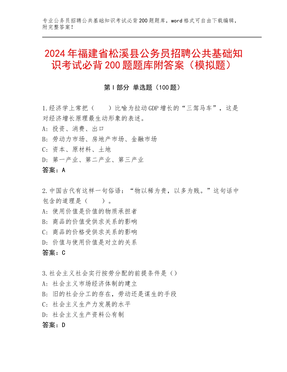2024年福建省松溪县公务员招聘公共基础知识考试必背200题题库附答案（模拟题）_第1页