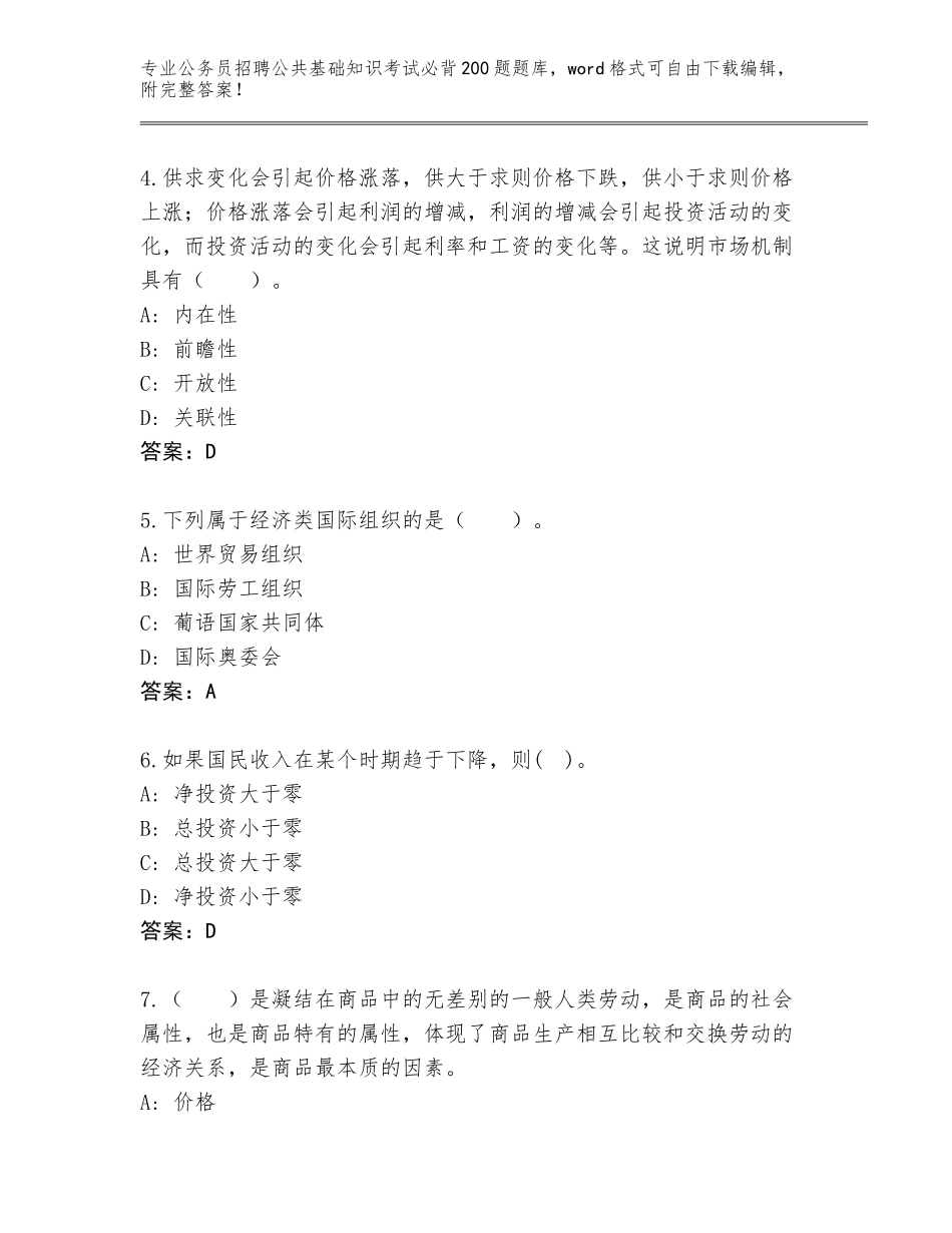 2024年福建省松溪县公务员招聘公共基础知识考试必背200题题库附答案（模拟题）_第2页