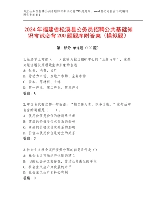 2024年福建省松溪县公务员招聘公共基础知识考试必背200题题库附答案（模拟题）