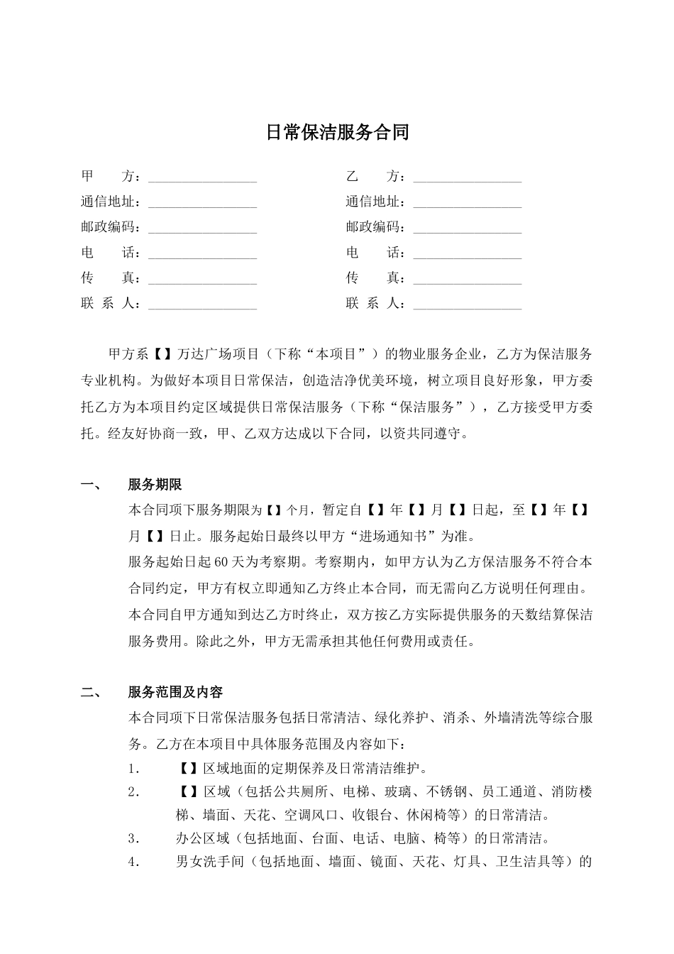 03日常保洁合同(销售物业)_第1页