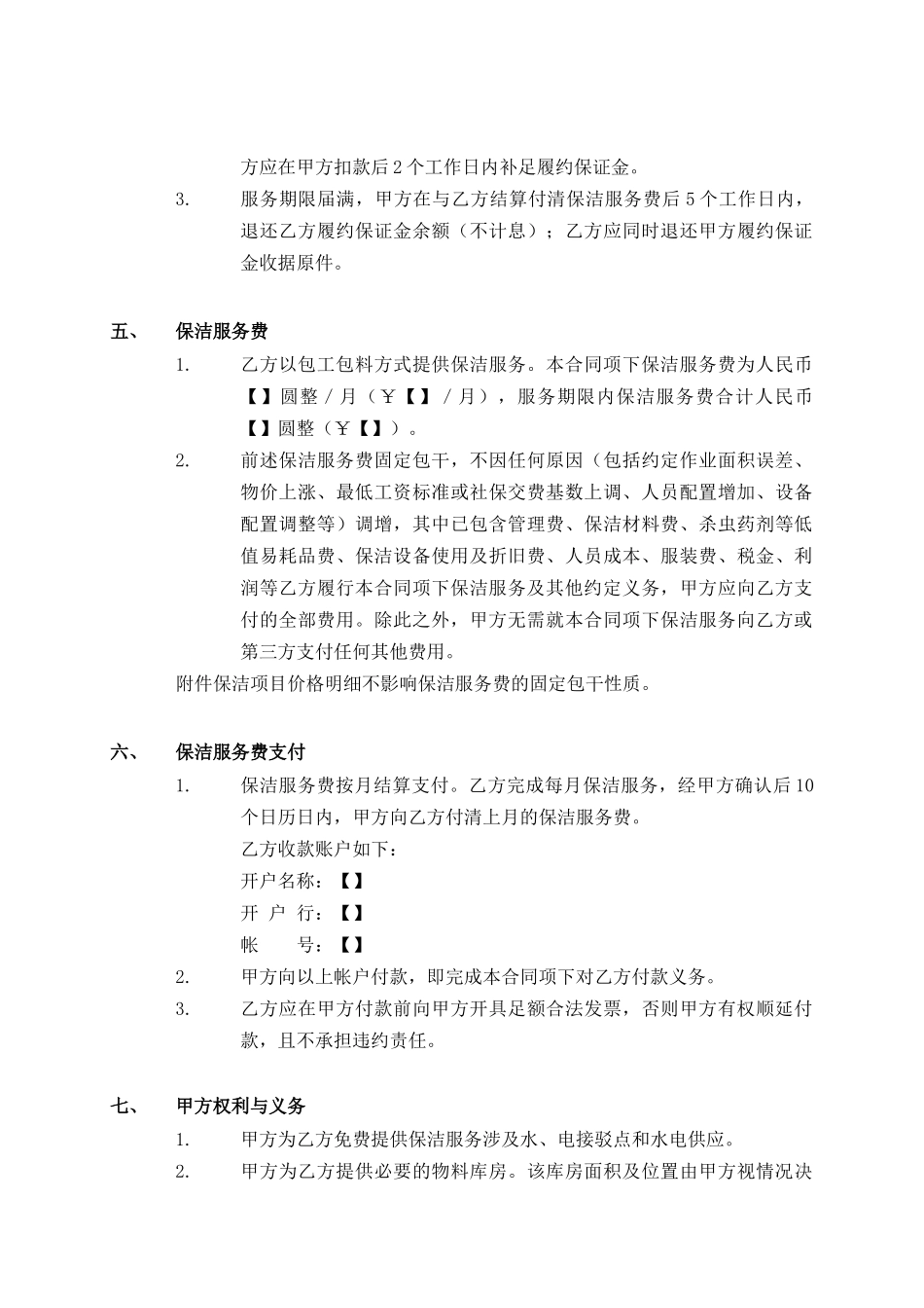 03日常保洁合同(销售物业)_第3页