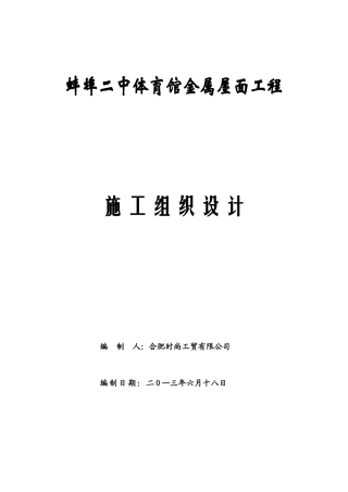 某体育馆金属屋面工程施工组织设计