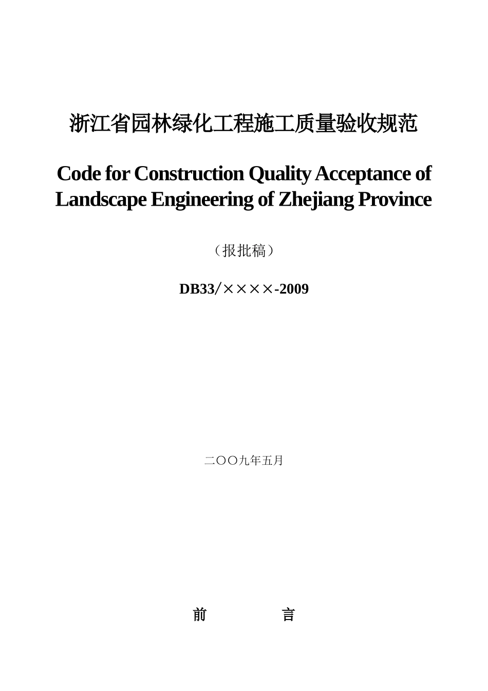 浙江省园林绿化工程施工质量验收规范_第1页