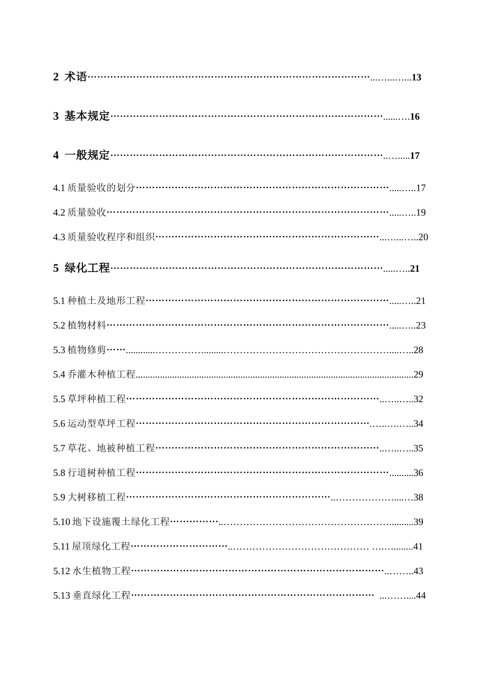 浙江省园林绿化工程施工质量验收规范_第3页