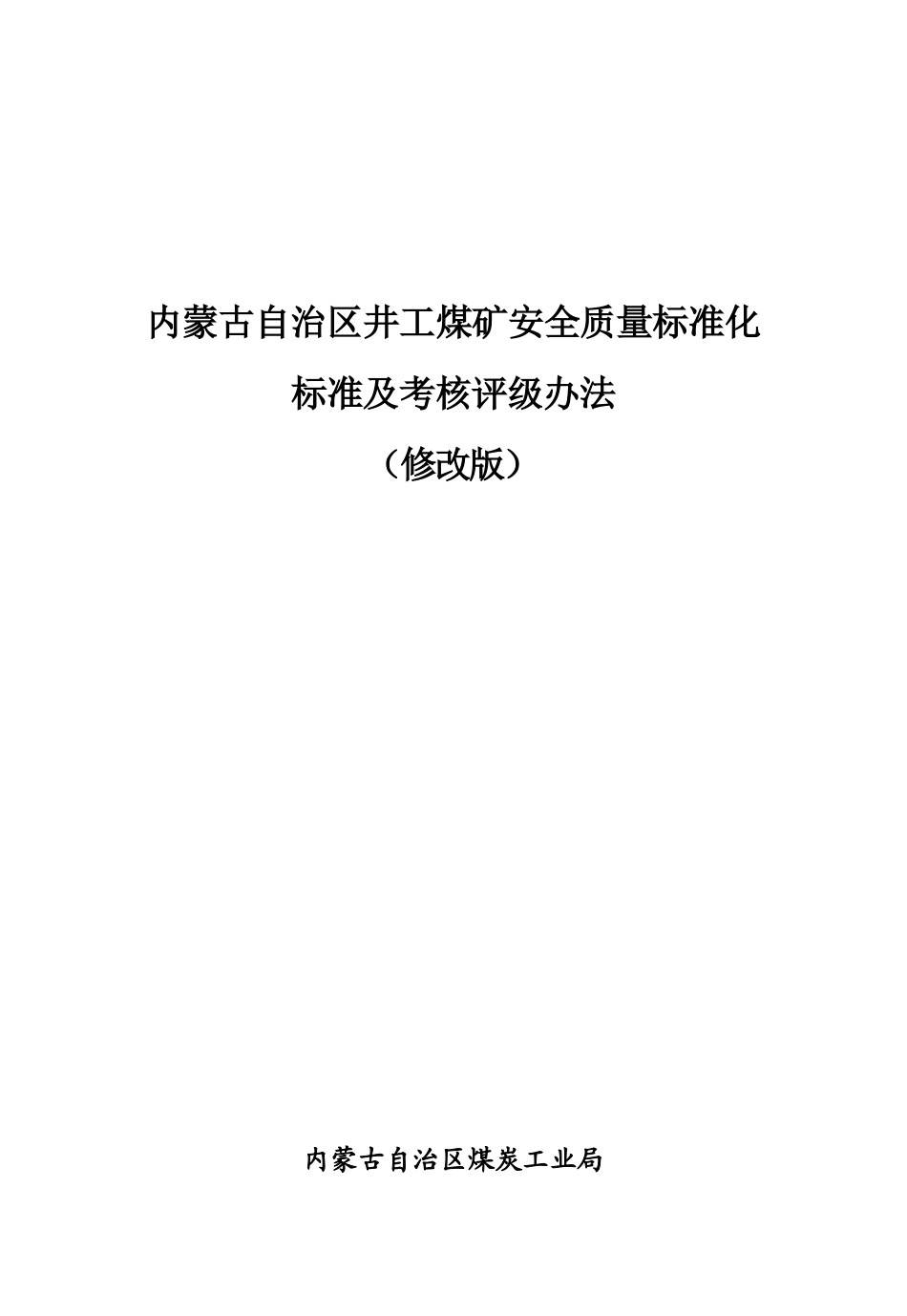 XXXX年内蒙古自治区井工煤矿安全质量标准化标准及考核_第1页