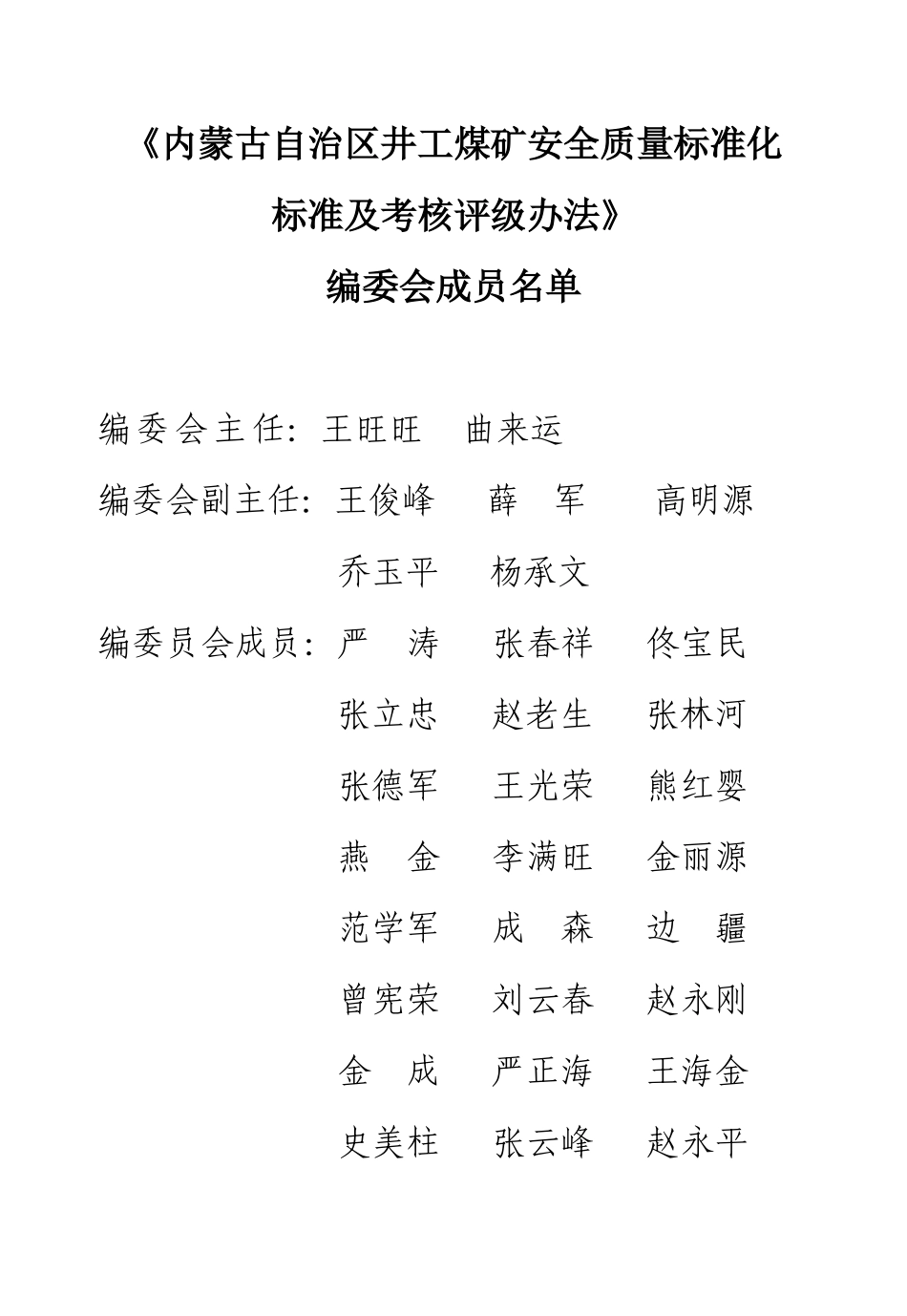 XXXX年内蒙古自治区井工煤矿安全质量标准化标准及考核_第3页