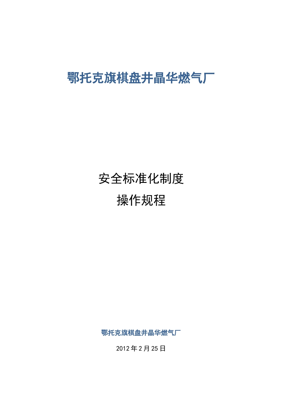 晶华燃气厂标准化_第1页