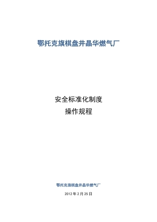 晶华燃气厂标准化