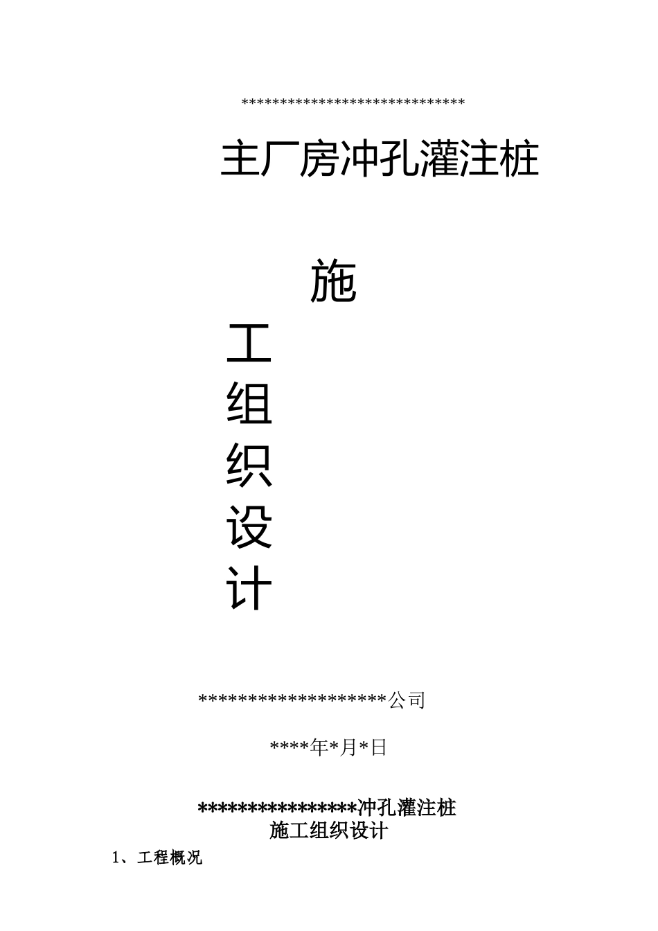 xxx冲孔灌注桩施工_组织设计(DOC35页)_第1页