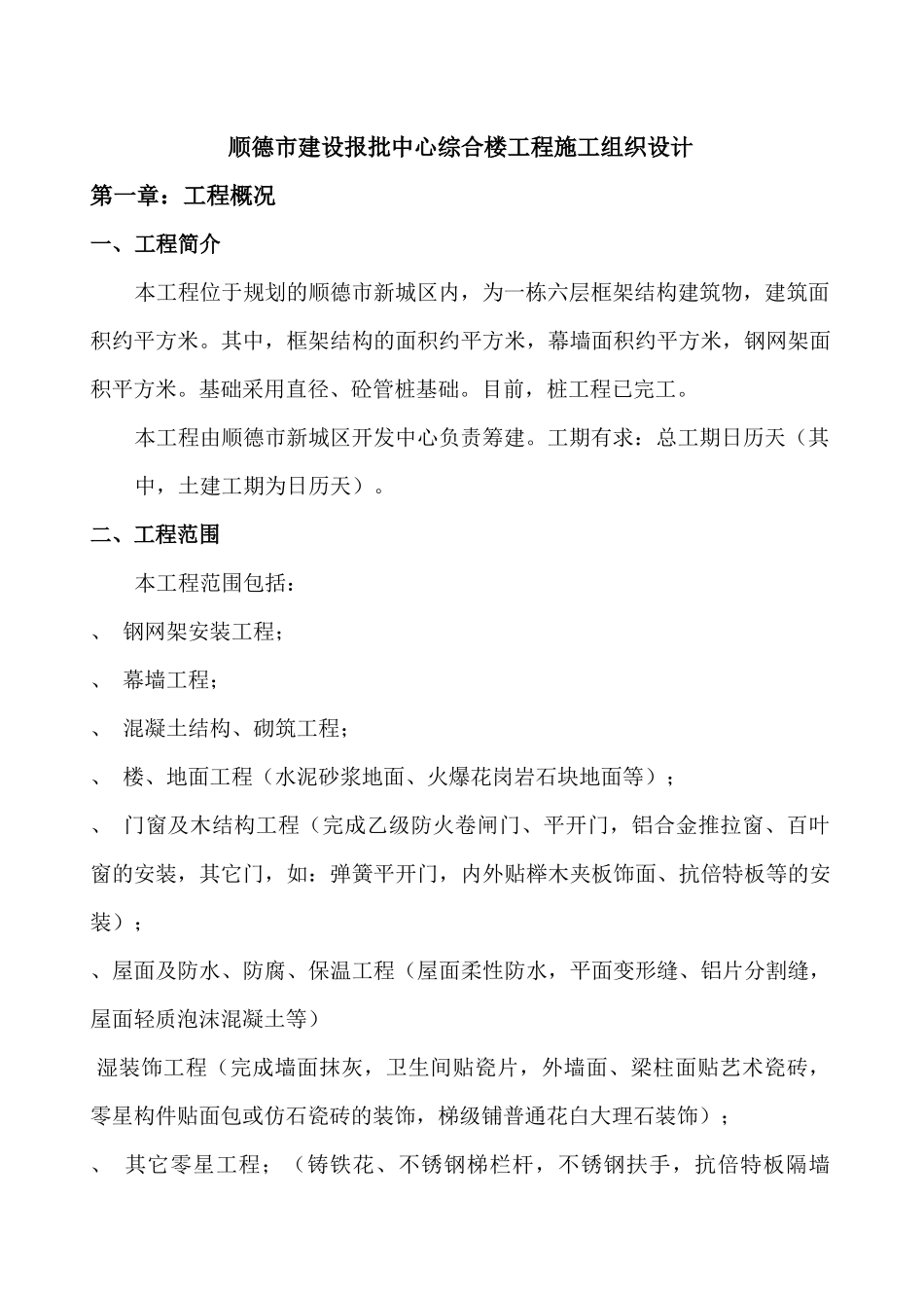 顺德市建设报批中心综合楼工程施工组织设计-8wr_第1页