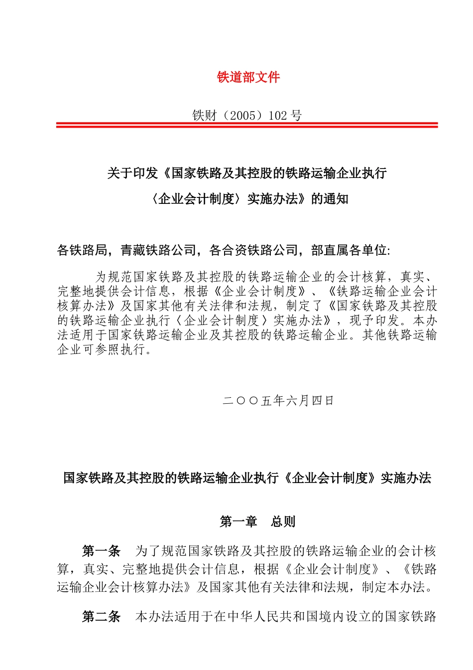 铁路运输企业企业会计制度实施办法_第1页