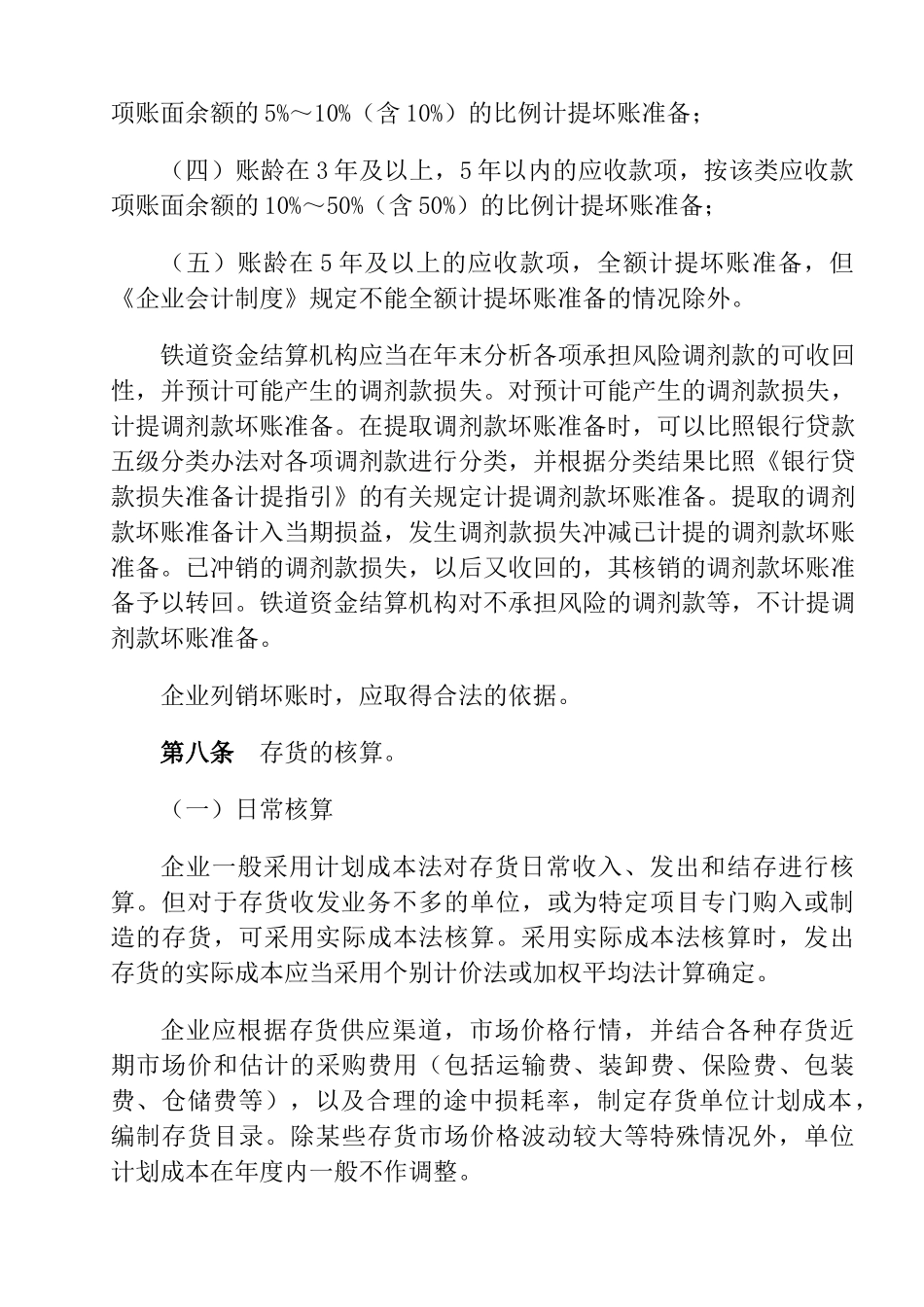 铁路运输企业企业会计制度实施办法_第3页
