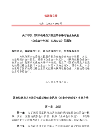 铁路运输企业企业会计制度实施办法