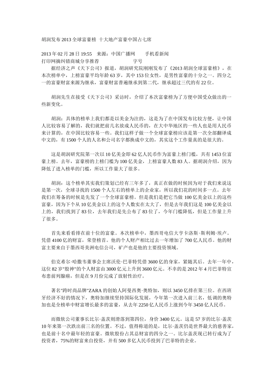 胡润发布XXXX全球富豪榜十大地产富豪中国占七席_第1页