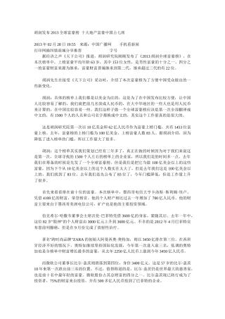 胡润发布XXXX全球富豪榜十大地产富豪中国占七席