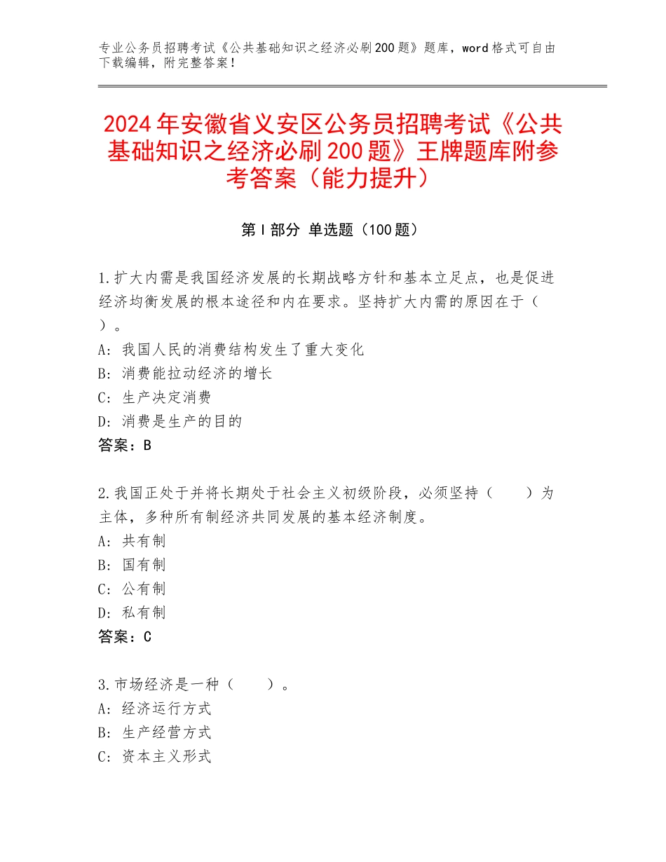 2024年安徽省义安区公务员招聘考试《公共基础知识之经济必刷200题》王牌题库附参考答案（能力提升）_第1页