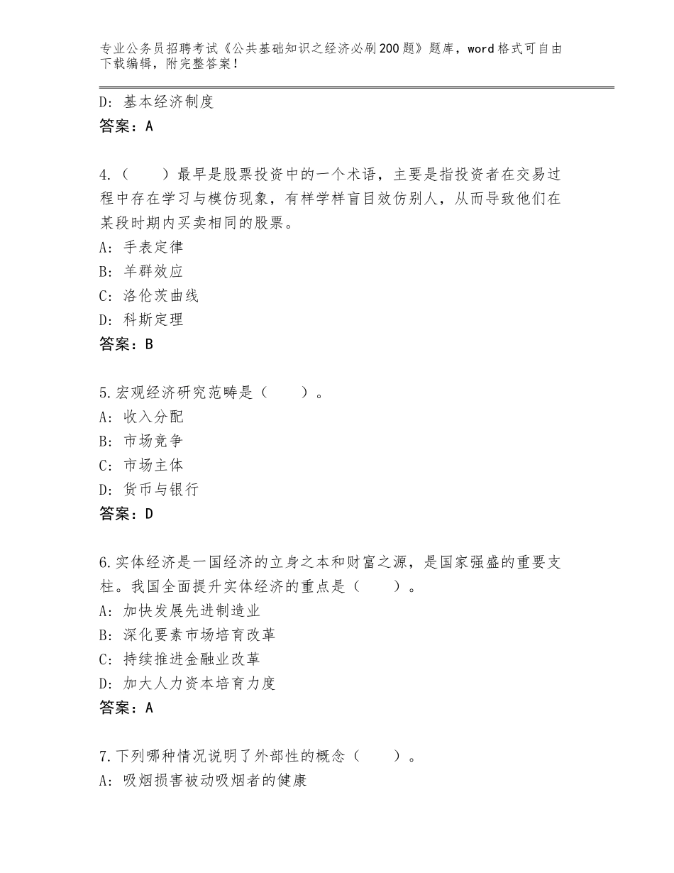2024年安徽省义安区公务员招聘考试《公共基础知识之经济必刷200题》王牌题库附参考答案（能力提升）_第2页