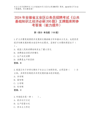 2024年安徽省义安区公务员招聘考试《公共基础知识之经济必刷200题》王牌题库附参考答案（能力提升）