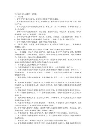 矿井通风安全试题库