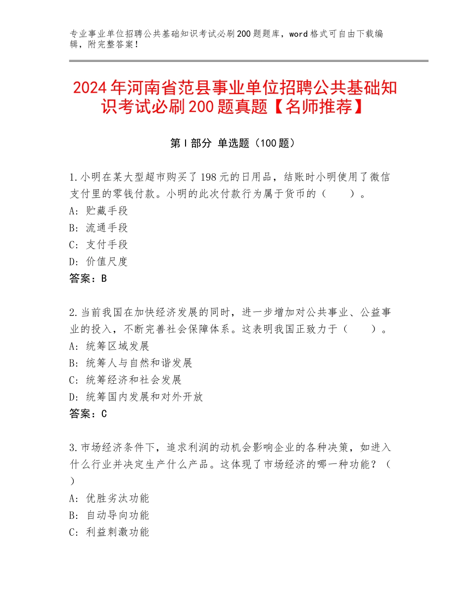 2024年河南省范县事业单位招聘公共基础知识考试必刷200题真题【名师推荐】_第1页