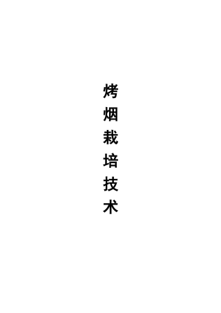 烤烟栽培技术概述