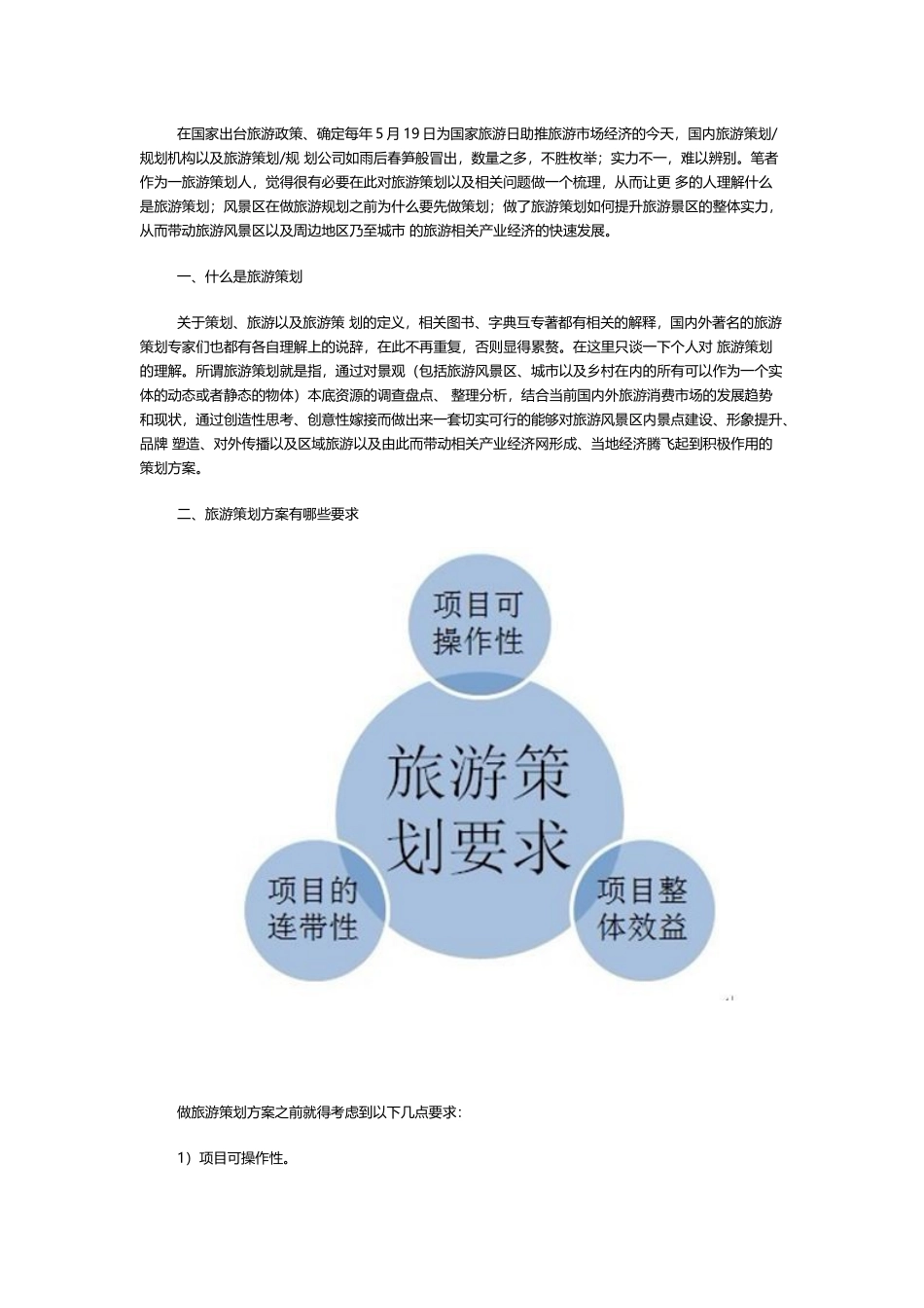 陈放旅游策划十问（DOC8页）_第1页