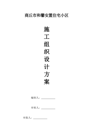 某安置小区1楼施工组织设计方案