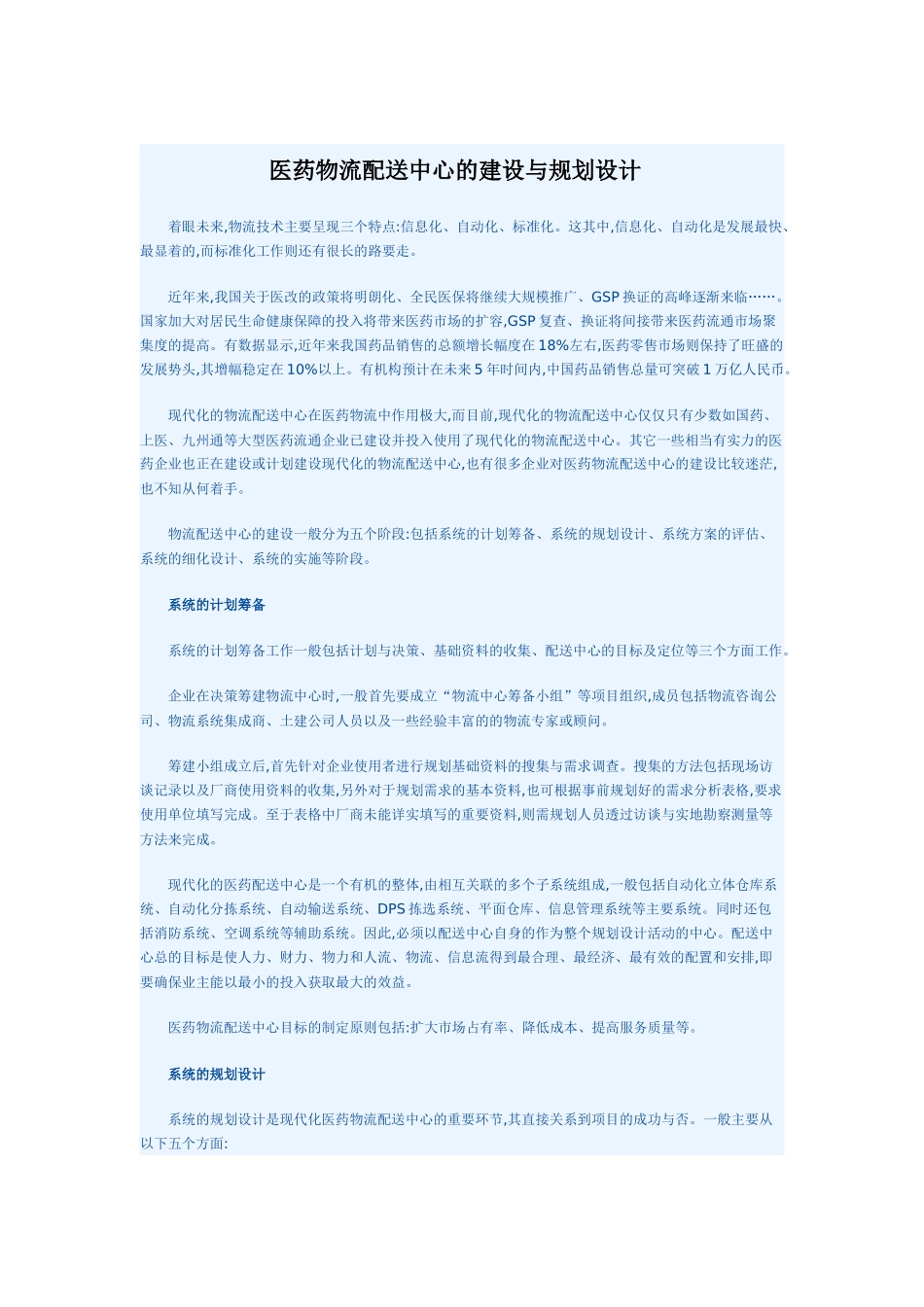 医药物流配送中心的建设与规划设计_第1页