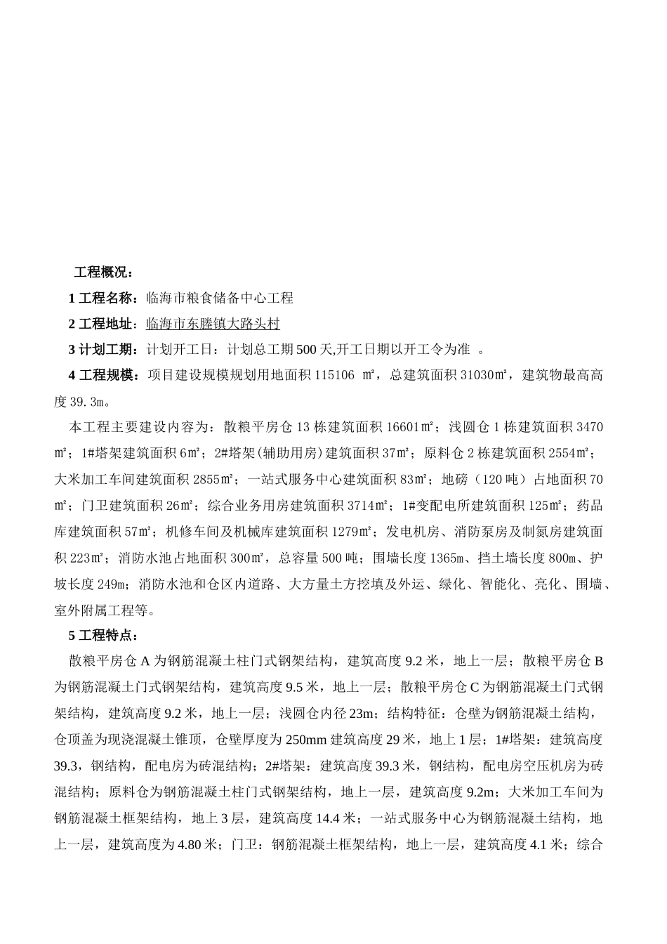 临海市粮食储备中心工程监理细则_第3页