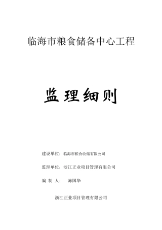 临海市粮食储备中心工程监理细则