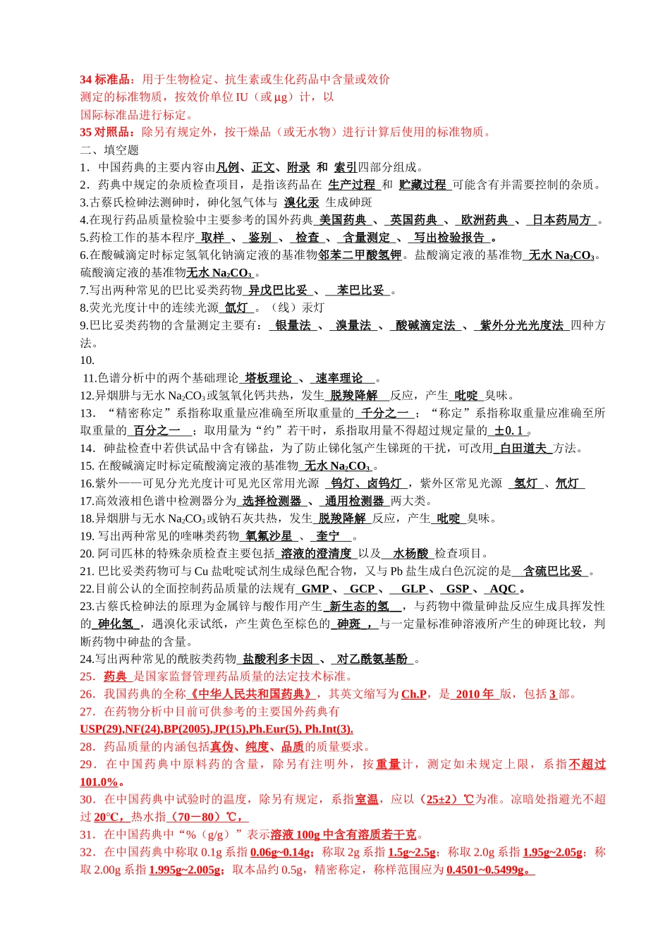 河北农大药物分析_第2页