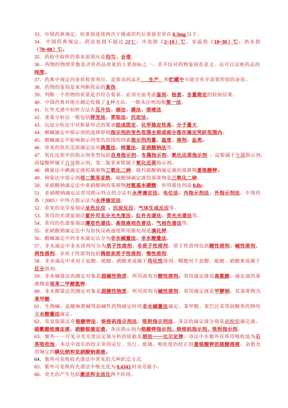 河北农大药物分析_第3页