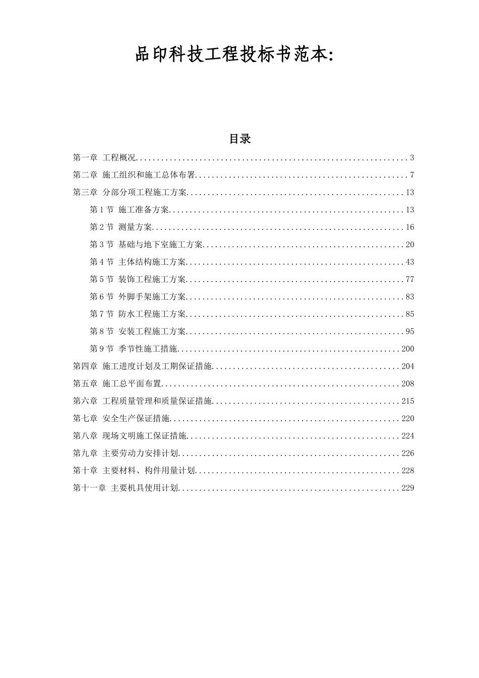 某五星级大酒店工程施工组织设计方案培训资料_第1页