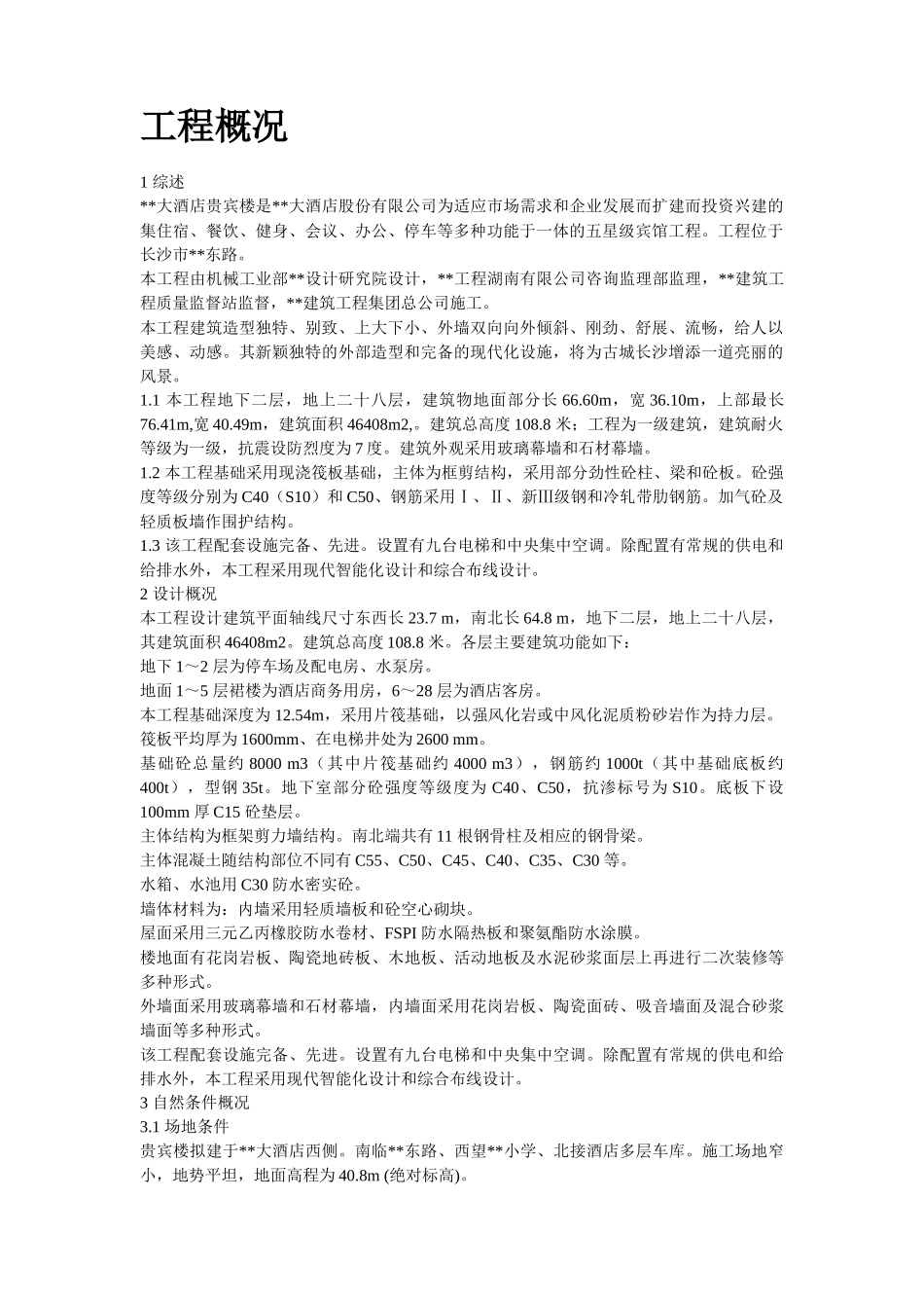 某五星级大酒店工程施工组织设计方案培训资料_第2页