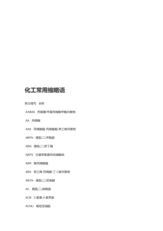 化工常用缩略语汇编